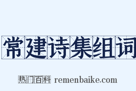 常建诗集组词是什么意思的图片